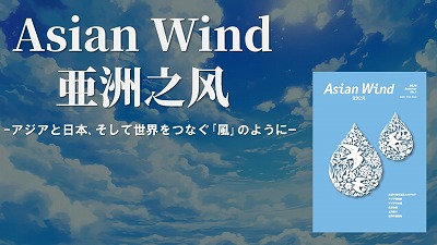 『Asian Wind／亜洲之风』No.1